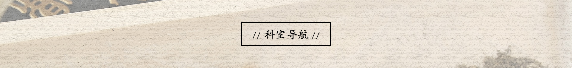 科室导航